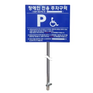 장애인주차표지판,주차표지판,장애인,편의시설,주차장
